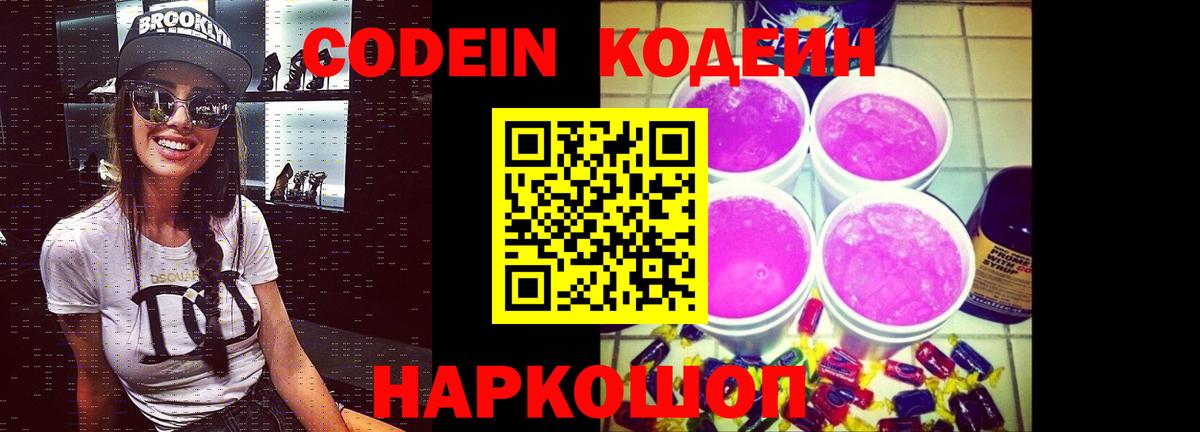 Кодеин напиток Lean (лин) Полысаево
